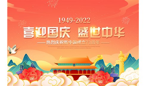 鑫華智能2022年國慶放假通知